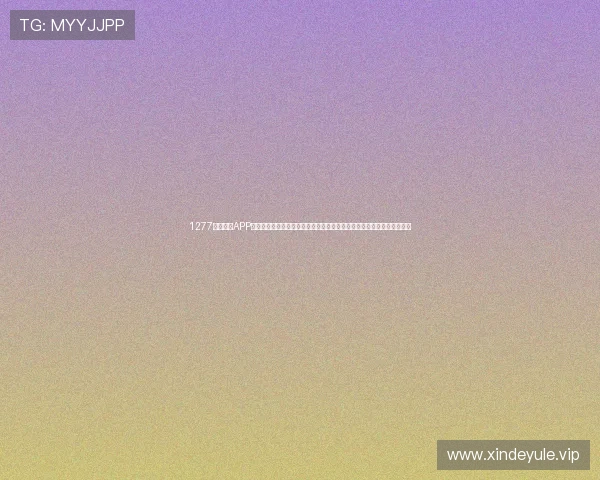 1277星际娱乐APP下载官网打造专业的世界杯专题报道，满足用户多角度了解赛事信息需求